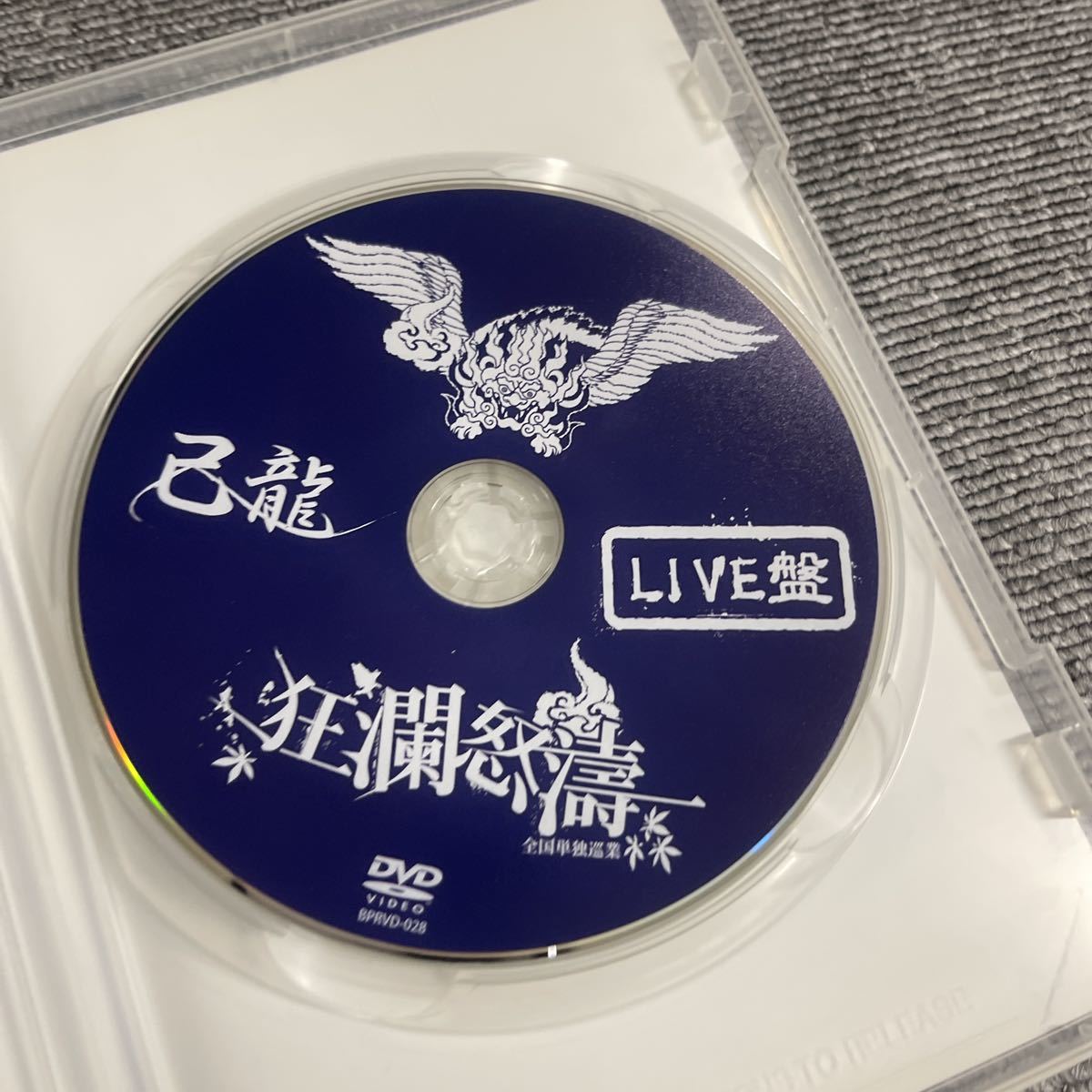 己龍全国単独巡業 「狂瀾怒涛」 〜千秋楽〜２０１０年１２月３日 渋谷Ｏ−ＥＡＳＴ／己龍_画像4