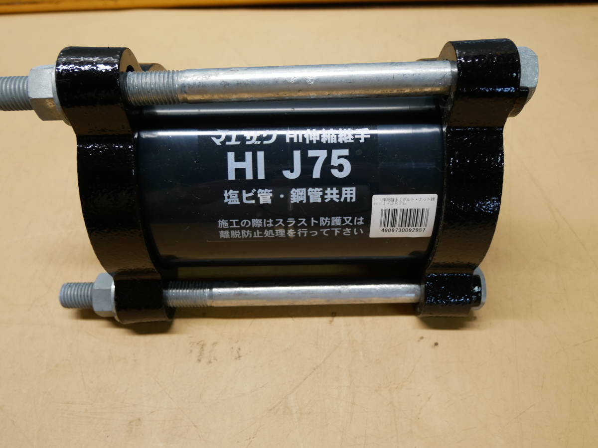マエザワ　HI伸縮継手　HI　J75　塩ビ管・銅管共用　2個セット　即決価格._画像2