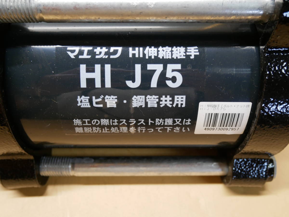 マエザワ　HI伸縮継手　HI　J75　塩ビ管・銅管共用　2個セット　即決価格._画像6