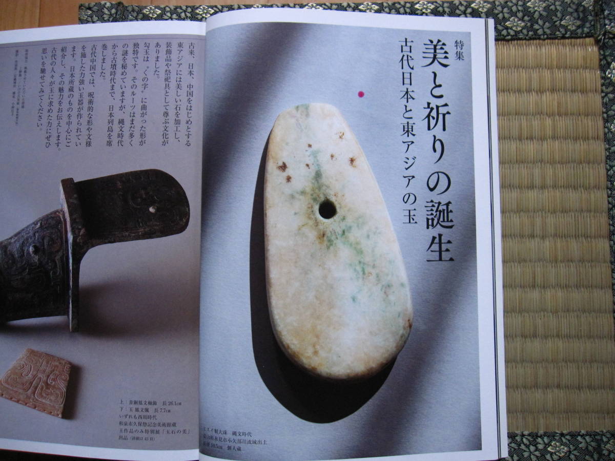  古代日本の玉（翡翠大珠・玉斧・翡翠縄文勾玉・翡翠垂飾他） 、大勾玉展(翡翠勾玉他)専門書籍 目の眼_硬玉製扁平大珠1点　朱漆痕が複数点在あり