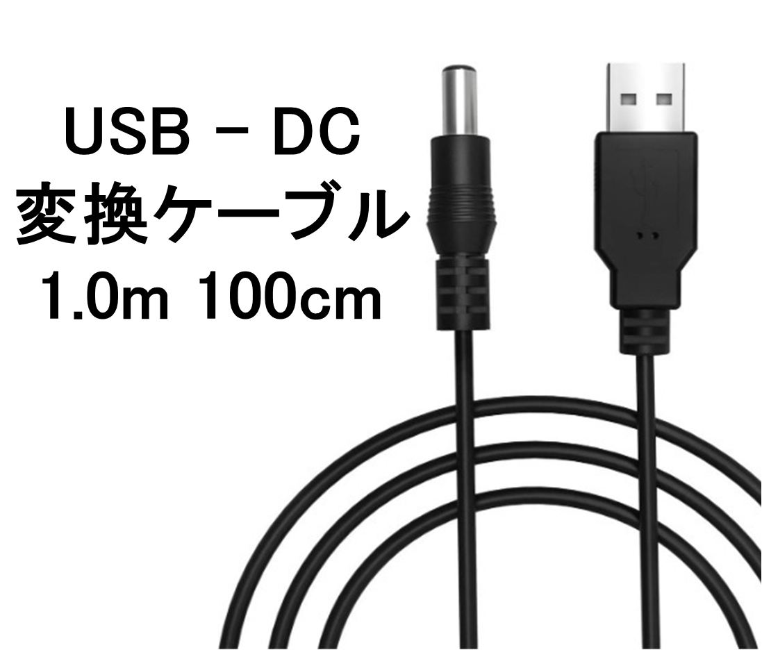 USB ー DC （5.5mm x 2.1mm） 変換 ケーブル 100cm 1m ( 変換 コード プラグ アダプター コネクター USB-DC ）_画像1