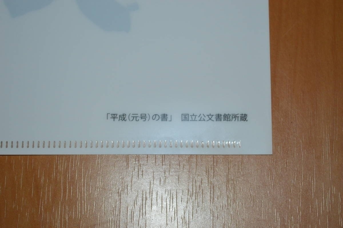 上皇様★美智子様★定価300円以下★即決★天皇陛下御即位★国立公文書館 公認★小渕首相 直筆書★平成元号★クリアファイル★新品_画像4