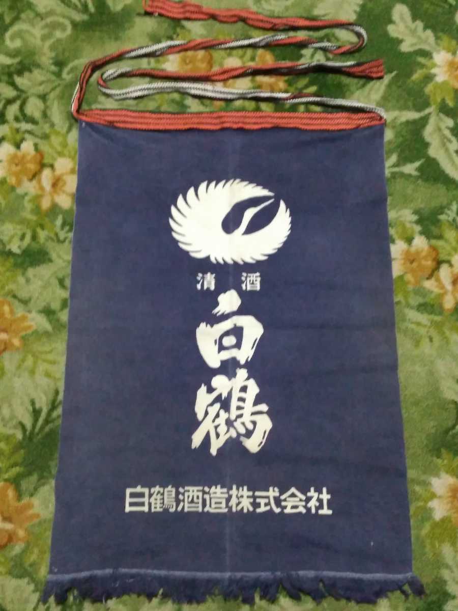 昭和レトロ★賀茂鶴★白鶴★白波★月正宗★極芋★商売繁盛★酒屋★非売品★帆布生地★ビンテージ 前掛け 等★5枚セット★使用品★中古品_画像2