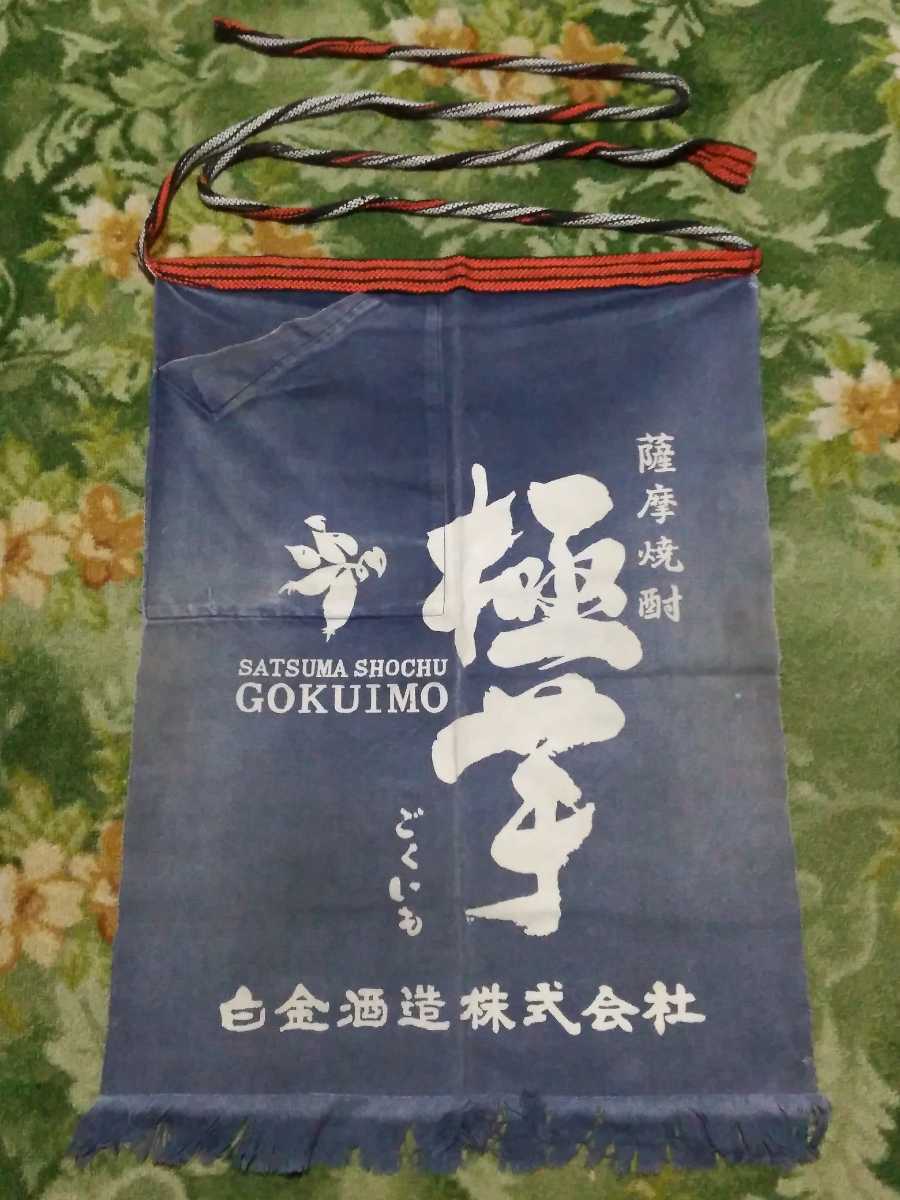 昭和レトロ★賀茂鶴★白鶴★白波★月正宗★極芋★商売繁盛★酒屋★非売品★帆布生地★ビンテージ 前掛け 等★5枚セット★使用品★中古品_画像5