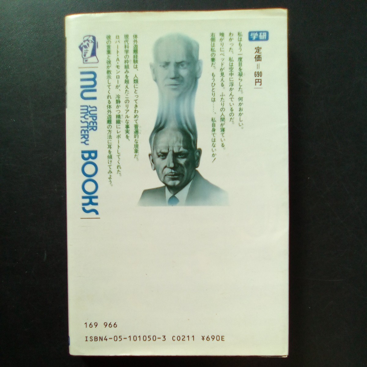 MU BOOKS 魂が肉体を抜け出す 体外への旅　R・A・モンロー 著 山河宏 訳 学研 死後の世界も見た脅威の幽体離脱体験レポート 初版【a418】_画像3