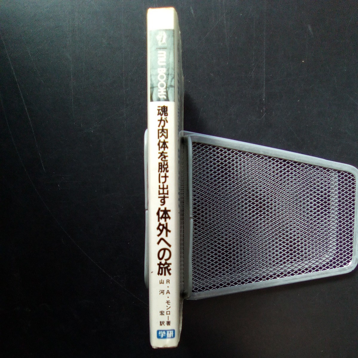 MU BOOKS 魂が肉体を抜け出す 体外への旅　R・A・モンロー 著 山河宏 訳 学研 死後の世界も見た脅威の幽体離脱体験レポート 初版【a418】_画像1