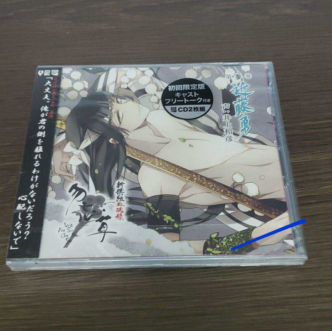 C67 新品未開封 新撰組 血魂録 勿忘草 第参巻 CD 近藤勇　井上和彦　新品未開封 CD_画像1