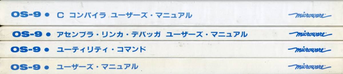 ■【MICROWARE】OS-9日本語マニュアルセット〈1991年版〉4冊組