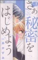 さあ　秘密をはじめよう(５) フラワーＣアルファ　プチコミ／一井かずみ(著者)_画像1