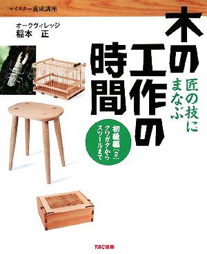 匠の技にまなぶ木の工作の時間　初級編(２) クワガタからスツールまで マイスター養成講座／稲本正【著】_画像1