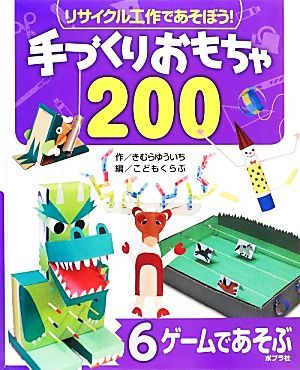 リサイクル工作であそぼう！手づくりおもちゃ２００(６) ゲームであそぶ／きむらゆういち【作】，こどもくらぶ【編】_画像1