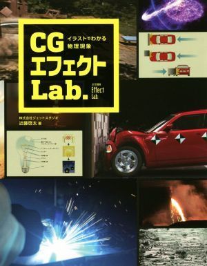 CG effect Lab. illustration . understand physics phenomenon | close wistaria . futoshi ( author )