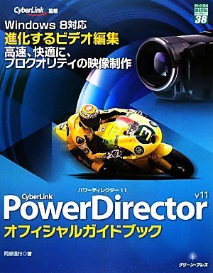 ＣｙｂｅｒＬｉｎｋ ＰｏｗｅｒＤｉｒｅｃｔｏｒ １１ オフィシャルガイドブック グリーン・プレスデジタルライブラリー／阿部信行【著の画像1