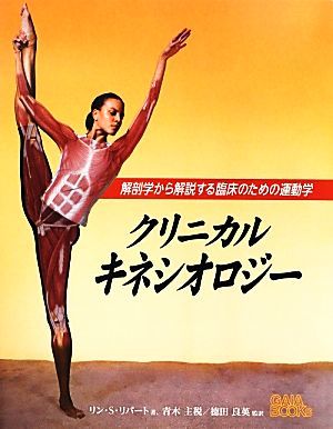 クリニカルキネシオロジー 解剖学から解説する臨床のための運動学／リン・Ｓ．リパート【著】，青木主税，徳田良英【監訳】_画像1