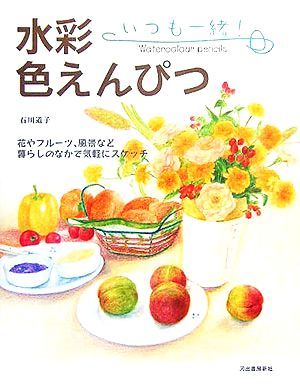 いつも一緒！水彩色えんぴつ／石川道子(著者)_画像1