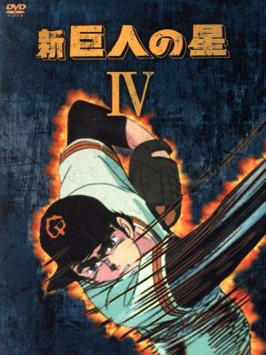 新　巨人の星　ＤＶＤ－ＢＯＸ（４）／梶原一騎（原作）_画像1