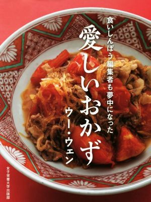 愛しいおかず 食いしんぼう編集者も夢中になった／ウー・ウェン_画像1