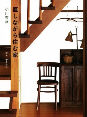 直しながら住む家／小川奈緒(著者),安彦幸枝_画像1