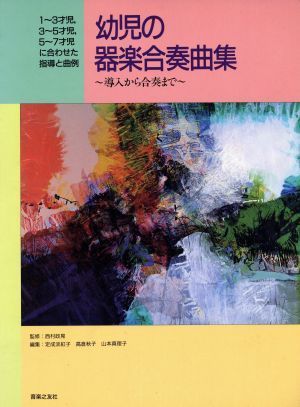 幼児の器楽合奏曲集 導入から合奏まで／高倉秋子(編者),山本真理子(編者),西村政晃(その他),定成淡紅子(その他)_画像1