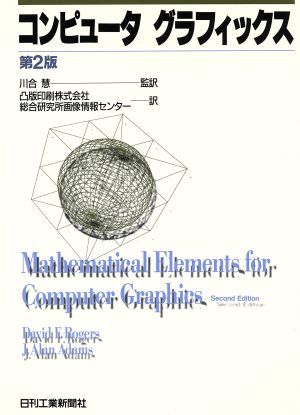  computer graphics |David F.Rogers,J.AlanAdams[ work ], convex version printing synthesis research place image information center [ translation ],