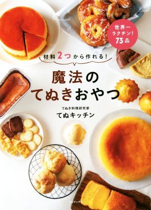 魔法のてぬきおやつ 材料２つから作れる！／てぬキッチン(著者)_画像1