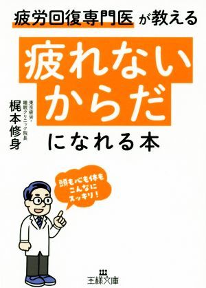 「疲れないからだ」になれる本 頭も心も体もこんなにスッキリ！ 王様文庫／梶本修身(著者)_画像1