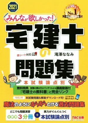 みんなが欲しかった！宅建士の問題集　本試験論点別(２０２１年度版) みんなが欲しかった！宅建士シリーズ／滝澤ななみ(著者)_画像1