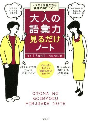 大人の語彙力見るだけノート イラスト図解だから秒速で身につく！／吉田裕子(監修)_画像1