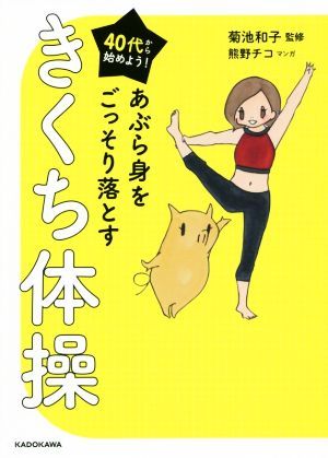 ４０代から始めよう！あぶら身をごっそり落とすきくち体操／菊池和子,熊野チコ_画像1