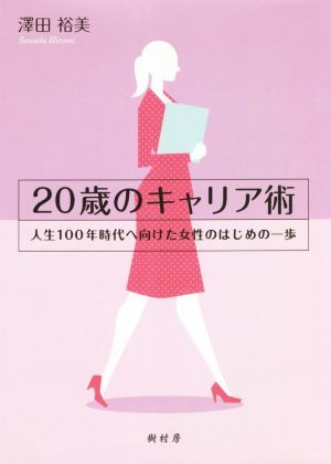 ２０歳のキャリア術 人生１００年時代へ向けた女性のはじめの一歩／澤田裕美(著者)_画像1