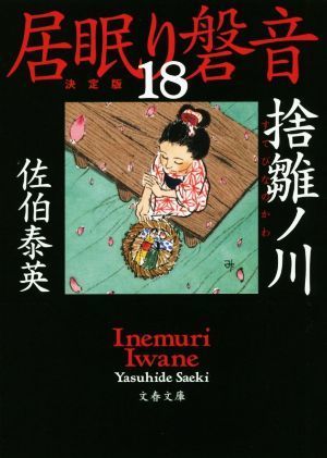 居眠り磐音　決定版(１８) 捨雛ノ川 文春文庫／佐伯泰英(著者)_画像1