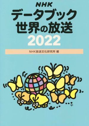 ＮＨＫデータブック世界の放送(２０２２)／ＮＨＫ放送文化研究所(編者)_画像1