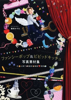  fancy pop & vivid kichu photograph material compilation flower * confection * animal * miscellaneous goods * scenery |. rice field number .( author )