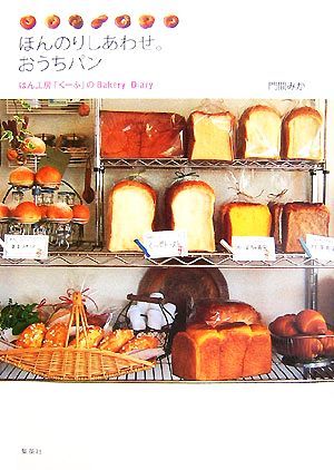 ほんのりしあわせ。おうちパン ぱん工房「くーぷ」のＢａｋｅｒｙ　Ｄｉａｒｙ／門間みか【著】_画像1