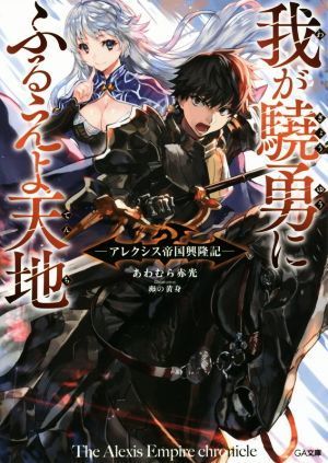 我が驍勇にふるえよ天地(Ｖｏｌ．１) アレクシス帝国興隆記 ＧＡ文庫／あわむら赤光(著者),卵の黄身_画像1