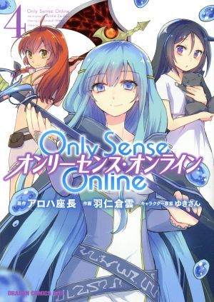 Ｏｎｌｙ　Ｓｅｎｓｅ　Ｏｎｌｉｎｅ　オンリーセンス・オンライン(４) ドラゴンＣエイジ／羽仁倉雲(著者),アロハ座長,ゆきさん_画像1