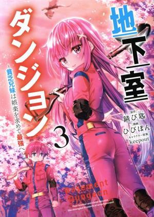 地下室ダンジョン(３) 貧乏兄妹は娯楽を求めて最強へ ヤングジャンプＣ／ひびぽん(著者),錆び匙(原作),ｋｅｅｐｏｕｔ(キャラクター原案)_画像1