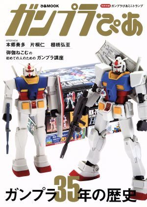 ガンプラぴあ ガンプラ３５年の歴史 ぴあＭＯＯＫ／ぴあ_画像1