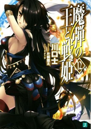 魔弾の王と戦姫（ヴァナディース）(１２) ＭＦ文庫Ｊ／川口士(著者),片桐雛太,よし☆ヲ_画像1