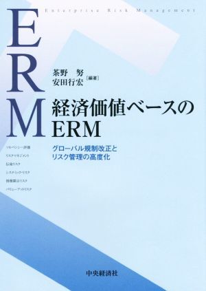 経済価値ベースのＥＲＭ グローバル規制改正とリスク管理の高度化／茶野努,安田行宏_画像1