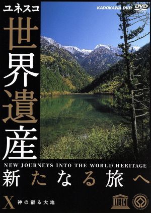 世界遺産　新たなる旅へ　第１０巻　神の宿る大地／（趣味／教養）,槇大輔（ナレーション）_画像1