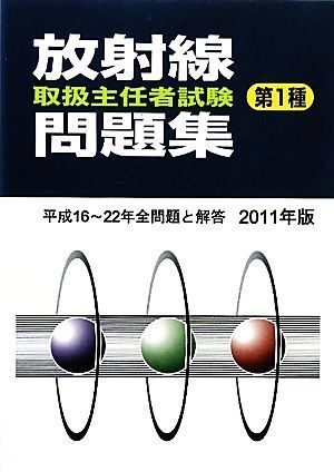 放射線取扱主任者試験問題集(２０１１年版)／テクノロジー・環境_画像1