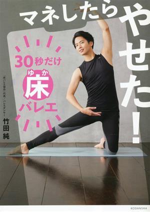 マネしたらやせた！　３０秒だけ床バレエ／竹田純(著者)_画像1