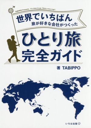 世界でいちばん旅が好きな会社がつくったひとり旅完全ガイド／ＴＡＢＩＰＰＯ(著者)_画像1