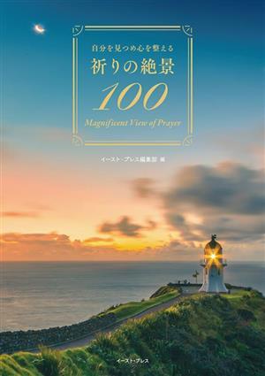 祈りの絶景１００ 自分を見つめ心を整える／イーストプレス編集部(編者)_画像1