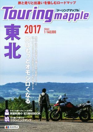 ツーリングマップル　東北(２０１７)／昭文社_画像1