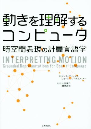 動きを理解するコンピュータ 時空間表現の計算言語学／インダージート・マニ(著者),ジェームズ・プステヨフスキー(著者)_画像1