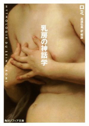 乳房の神話学 角川ソフィア文庫／ロミ(著者),高遠弘美_画像1