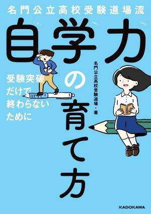 名門公立高校受験道場流　自学力の育て方 受験突破だけで終わらないために／名門公立高校受験道場(著者)_画像1