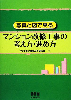 写真と図で見るマンション改修工事の考え方・進め方／マンション改修工事研究会【編】_画像1